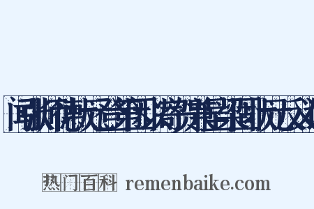 闻张师德状元登第因以寄贺兼呈梁固状元反义词是什么意思的图片